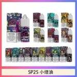 SP2S煙油 | 30ml/20mg丁鹽煙油 · SP2小菸油 · 16種口味 · 台灣現貨供應：圖片 2
