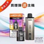 MEHA TITAN 15000口電子煙套裝｜魅嗨泰坦主機＋煙彈・15ML大容量・台灣現貨