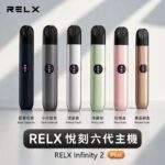悅刻六代主機 RELX Infinity 2 煙桿｜三檔調節・支援4/5/6代煙彈・台灣現貨